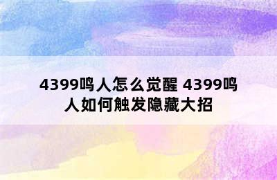 4399鸣人怎么觉醒 4399鸣人如何触发隐藏大招